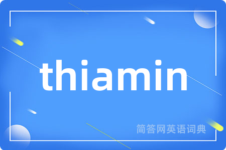 thiamin是什么意思,thiamin的中文翻译 thiamin
