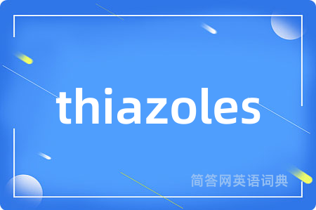 thiazoles是什么意思,thiazoles的中文翻译 thiazoles