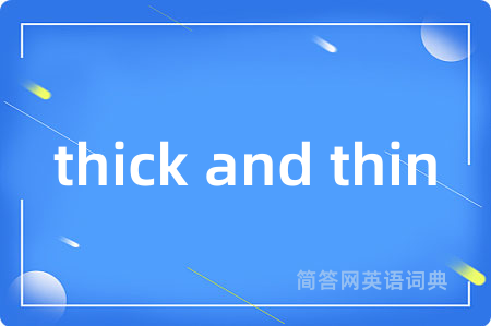 thick and thin是什么意思,thick and thin的中文翻译 thick and thin