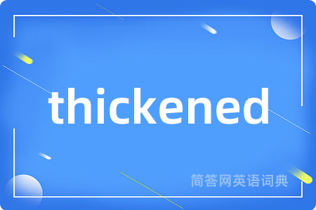 thickened是什么意思,thickened的中文翻译 thickened