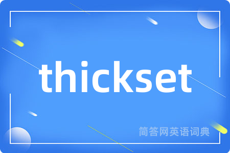 thickset是什么意思,thickset的中文翻译 thickset