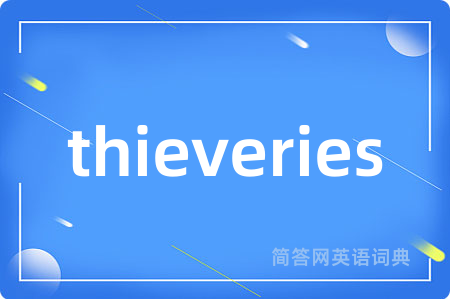 thieveries是什么意思,thieveries的中文翻译 thieveries