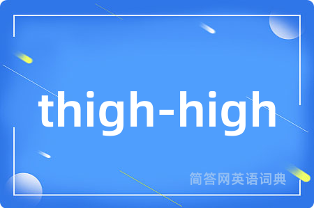 thigh-high是什么意思,thigh-high的中文翻译 thigh-high