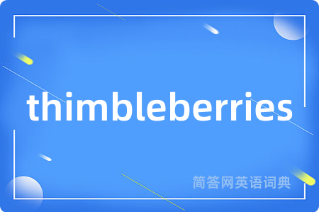 thimbleberries是什么意思,thimbleberries的中文翻译 thimbleberries