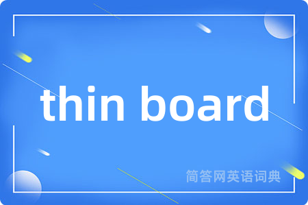 thin board是什么意思,thin board的中文翻译 thin board