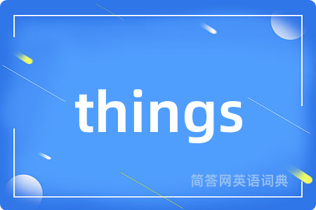 things是什么意思,things的中文翻译 things