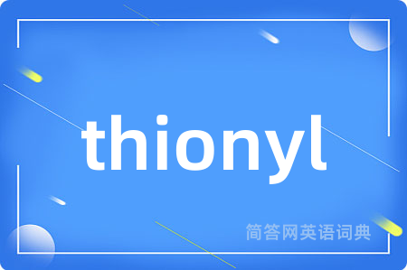 thionyl是什么意思,thionyl的中文翻译 thionyl