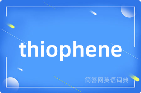 thiophene是什么意思,thiophene的中文翻译 thiophene