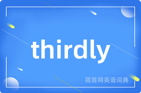 thirdly是什么意思,thirdly的中文翻译 thirdly