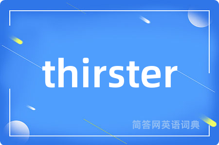 thirster是什么意思,thirster的中文翻译 thirster