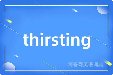 thirsting是什么意思,thirsting的中文翻译 thirsting