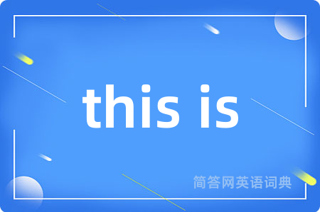 this is是什么意思,this is的中文翻译 this is