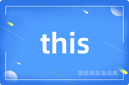 this是什么意思,this的中文翻译 this
