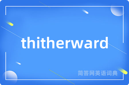 thitherward是什么意思,thitherward的中文翻译 thitherward