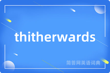 thitherwards是什么意思,thitherwards的中文翻译 thitherwards