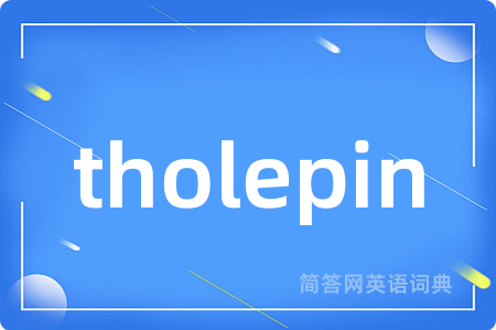 tholepin是什么意思,tholepin的中文翻译 tholepin