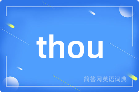 thou是什么意思,thou的中文翻译 thou