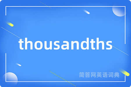 thousandths是什么意思,thousandths的中文翻译 thousandths