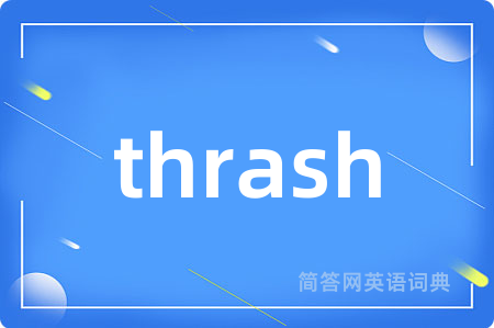 thrash是什么意思,thrash的中文翻译 thrash