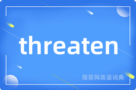 threaten是什么意思,threaten的中文翻译 threaten