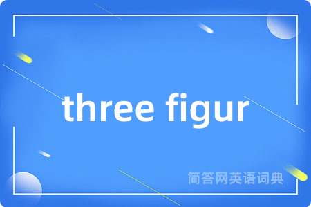 three figur是什么意思,three figur的中文翻译 three figur