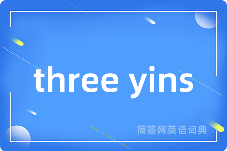 three yins是什么意思,three yins的中文翻译 three yins