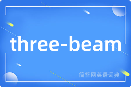 three-beam是什么意思,three-beam的中文翻译 three-beam