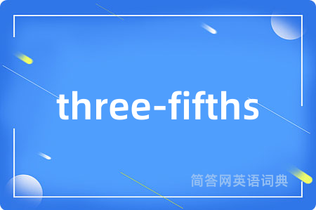 three-fifths是什么意思,three-fifths的中文翻译 three-fifths
