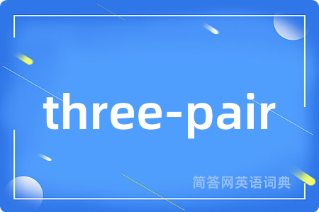 three-pair是什么意思,three-pair的中文翻译 three-pair