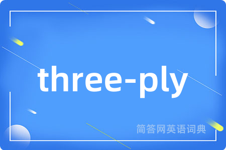 three-ply是什么意思,three-ply的中文翻译 three-ply