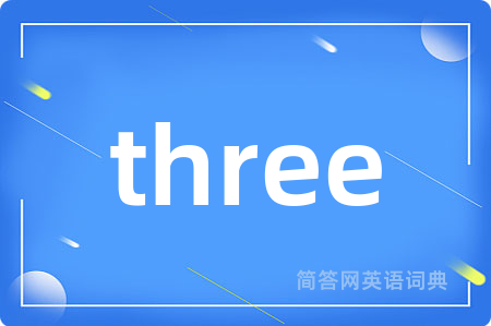three是什么意思,three的中文翻译 three