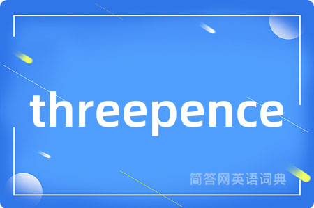 threepence是什么意思,threepence的中文翻译 threepence