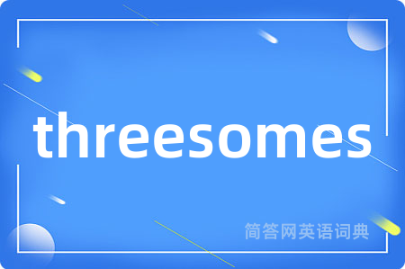 threesomes是什么意思,threesomes的中文翻译 threesomes