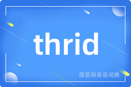 thrid是什么意思,thrid的中文翻译 thrid