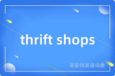 thrift shops是什么意思,thrift shops的中文翻译 thrift shops