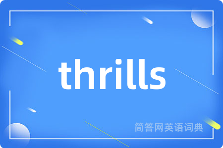 thrills是什么意思,thrills的中文翻译 thrills