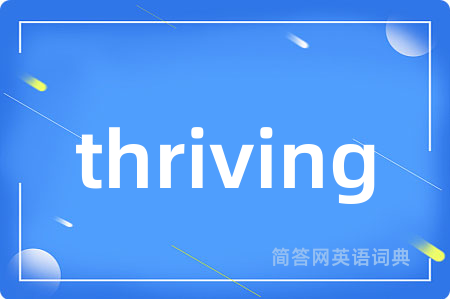 thriving是什么意思,thriving的中文翻译 thriving