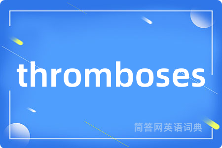 thromboses是什么意思,thromboses的中文翻译 thromboses