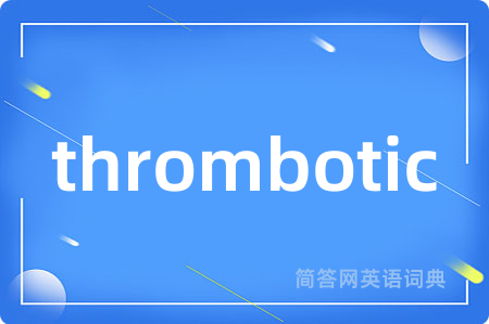 thrombotic是什么意思,thrombotic的中文翻译 thrombotic