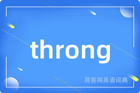 throng是什么意思,throng的中文翻译 throng