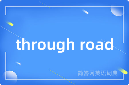 through road是什么意思,through road的中文翻译 through road