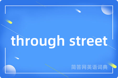 through street是什么意思,through street的中文翻译 through street