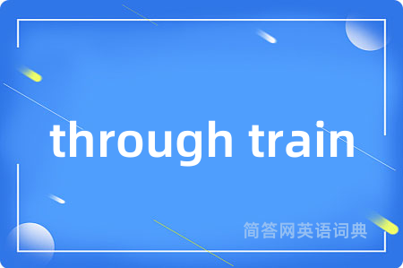 through train是什么意思,through train的中文翻译 through train