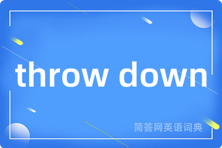 throw down是什么意思,throw down的中文翻译 throw down