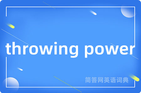 throwing power是什么意思,throwing power的中文翻译 throwing power