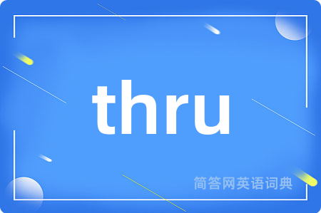 thru是什么意思,thru的中文翻译 thru