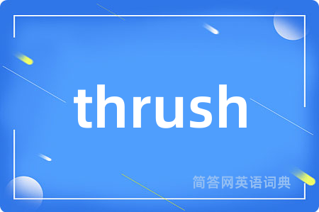 thrush是什么意思,thrush的中文翻译 thrush