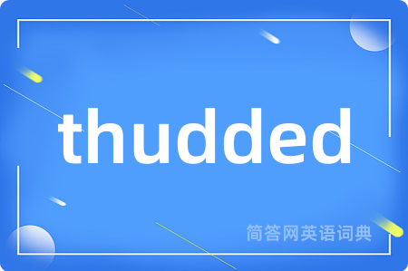 thudded是什么意思,thudded的中文翻译 thudded
