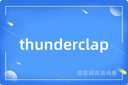 thunderclap是什么意思,thunderclap的中文翻译 thunderclap