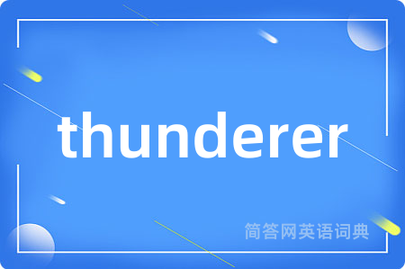 thunderer是什么意思,thunderer的中文翻译 thunderer